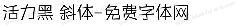 活力黑 斜体字体转换
